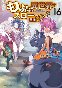 もふもふと異世界でスローライフを目指します!16