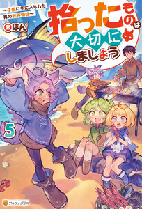 拾ったものは大切にしましょう ～子狼に気に入られた男の転移物語～5