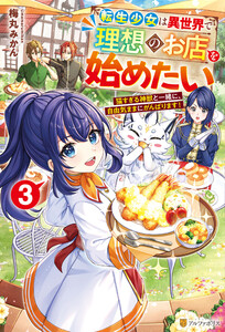 転生少女は異世界で理想のお店を始めたい 猫すぎる神獣と一緒に、自由気ままにがんばります!3