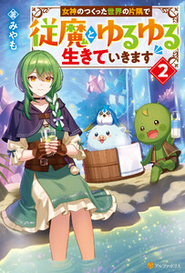 女神のつくった世界の片隅で従魔とゆるゆる生きていきます2