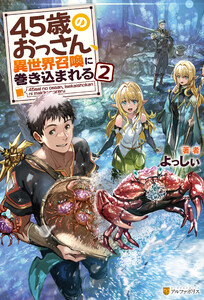 45歳のおっさん、異世界召喚に巻き込まれる2