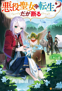 悪役聖女に転生? だが断る