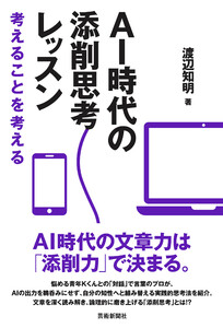 AI時代の添削思考レッスン 考えることを考える