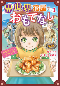 異世界宿屋でおもてなし ～転生若女将の幸せレシピ!～【コミックス単行本版】【電子限定特典付】 1巻