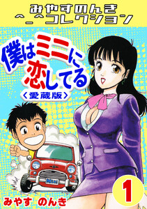 僕はミニに恋してる1<愛蔵版>・みやすのんきコレクション 電子書籍版