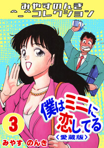 僕はミニに恋してる3<愛蔵版>・みやすのんきコレクション 電子書籍版