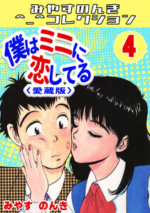 僕はミニに恋してる4<愛蔵版>・みやすのんきコレクション