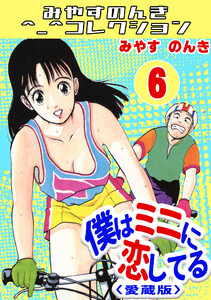 僕はミニに恋してる6<愛蔵版>・みやすのんきコレクション 電子書籍版