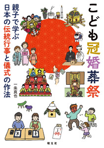 こども冠婚葬祭 親子で学ぶ日本の伝統行事と儀式の作法’26