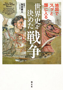 地図でスッと頭に入る世界史を決めた戦争’26