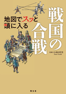 地図でスッと頭に入る戦国の合戦’26