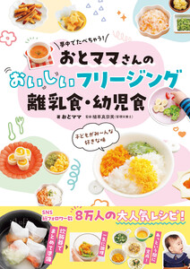 夢中でたべちゃう! おとママさんの おいしいフリージング離乳食・幼児食