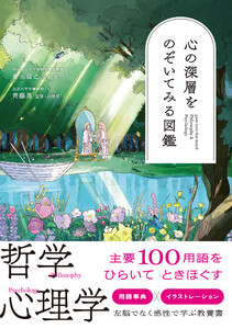 心の深層をのぞいてみる図鑑