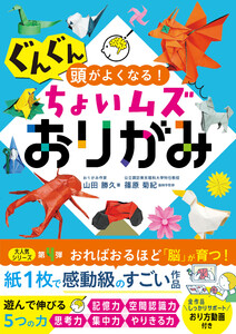 ぐんぐん頭がよくなる!ちょいムズおりがみ