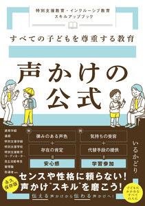 すべての子どもを尊重する教育 声かけの公式 特別支援教育・インクルーシブ教育 スキルアップブック