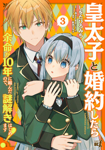 皇太子と婚約したら余命が10年に縮んだので、謎解きはじめます! (3)