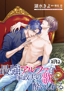 最強アルファは家政夫の歌に酔いしれる【単話】 (14)