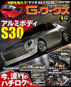 Gワークス 2026年4月号 電子書籍版