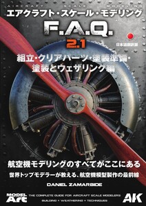 AKインタラクティブ 日本語版 エアクラフトスケールモデリング F.A.Q 2.1