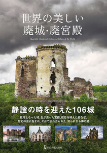 世界の美しい廃城・廃宮殿 電子書籍版