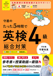 英検ムビスタ 守屋のたった5時間で英検4級 総合対策 MOVIE×STUDY 電子書籍版