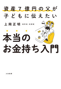本当のお金持ち入門 資産7億円の父が子どもに伝えたい