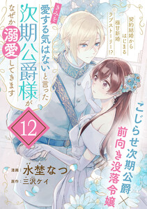 「きみを愛する気はない」と言った次期公爵様がなぜか溺愛してきます(単話版)第12話 電子書籍版