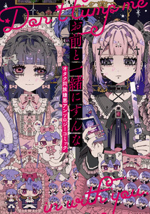 お前と一緒にすんな オタク同族嫌悪アンソロジーコミック