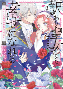 訳あり聖女でも幸せになれる!～信じるものは救われるってこと～アンソロジーコミック