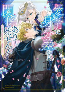 愛の前に身分差など関係ありません! わたくしは貴方と恋がしたい アンソロジーコミック