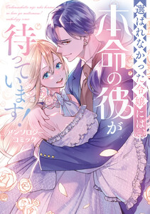 選ばれなかった令嬢には、本命の彼が待っています! アンソロジーコミック