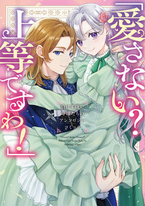 「愛さない? 上等ですわ!」負けず嫌い令嬢たちのアンソロジーコミック