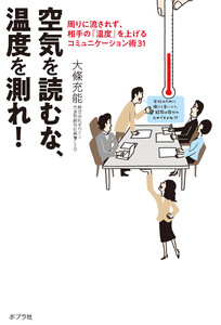 空気を読むな、温度を測れ! 周りに流されず、相手の「温度」を上げるコミュニケーション術31