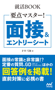 就活BOOK 要点マスター! 面接&エントリーシート