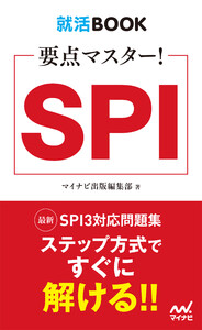 就活BOOK 要点マスター! SPI
