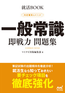 就活BOOK 内定獲得のメソッド 一般常識 即戦力 問題集