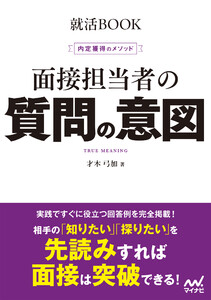 就活BOOK 内定獲得のメソッド 面接担当者の質問の意図