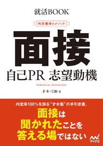 就活BOOK 内定獲得のメソッド 面接 自己PR 志望動機