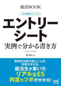 就活BOOK 内定獲得のメソッド エントリーシート 実例で分かる書き方