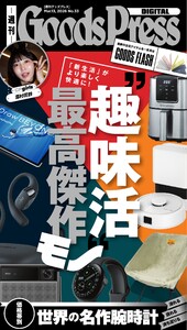 週刊GoodsPress DIGITAL 2026年3月13日号 スペシャル版