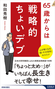 65歳からは戦略的ちょいデブ 電子書籍版