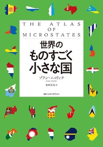 世界のものすごく小さな国 電子書籍版