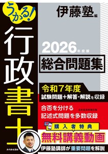 うかる! 行政書士 総合問題集 2026年度版