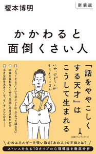 【新装版】かかわると面倒くさい人
