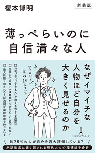 【新装版】薄っぺらいのに自信満々な人