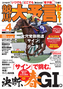 競馬大予言 2026年4月号(26年春GI号) 電子書籍版