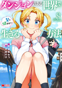 ダンジョンのある世界で賢く健やかに生きる方法(コミック) : 8