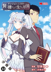 ダンジョンのある世界で賢く健やかに生きる方法(コミック) 分冊版 : 33 電子書籍版