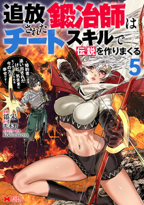 追放された鍛冶師はチートスキルで伝説を作りまくる 婚約者に店を追い出されたけど、気ままにモノ作っていられる今の方が幸せです(コミック) : 5