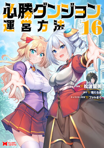 必勝ダンジョン運営方法(コミック) : 16